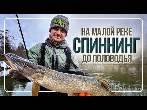Видео: Где искать щуку до половодья? Андрей Питерцов и Александр Волынкин в поисках щуки на малой реке