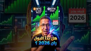 ظهور علامات الصعود في سنه 2026 💵😱 #عملات_رقمية #تداول #كريبتو #مالي_خلق_احط_هاشتاقات #الشعب_الصيني