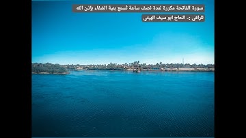 سورة الفاتحة مكررة لمدة نصف ساعة تُسمع بنية الشفاء بإذن الله ( للراقي :- الحاج ابو سيف الهيتي )