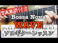 【TAB譜付き】WAVE(ウェーブ)A.C.ジョビン ボサノバソロギターレッスン