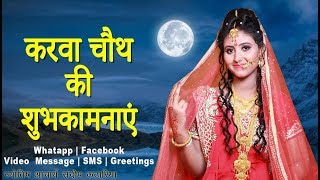 Karwa Chauth Greetings and Karva Chauth Messages