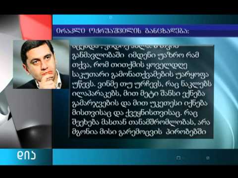 ოქრუაშვილის რჩევები ივანიშვილს