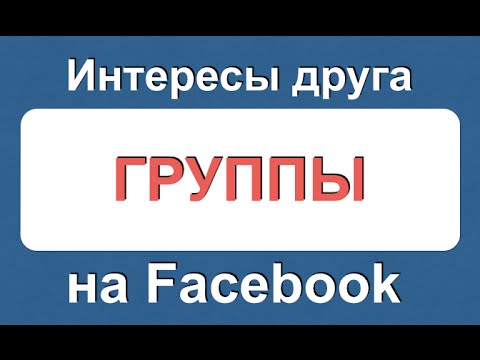 Как посмотреть группы, в которые входит человек на Facebook