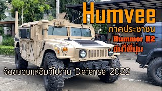 [ChannelMo] รีวิวรถ HMMWV ที่ครอบครองโดยประชาชน แต่งเต็มที่สุดในไทย