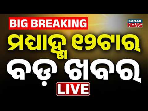 🔴LIVE ୧୨ ଟାର ବଡ଼ ଖବର 12PM News | 2nd Sep 2026 | Nepal Flood | Odisha | Kanak News