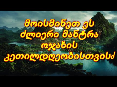 მოისმინეთ ეს ძლიერი მანტრა ოჯახის კეთილდღეობისთვის.