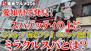 【愛知 グルメ】ミラクルスパLLが凄い！ 豊橋で見つけたあんかけスパゲッティの魅力 スパゲッ亭チャオ 本店 イチオシ看板グルメ206：飲食店応援797