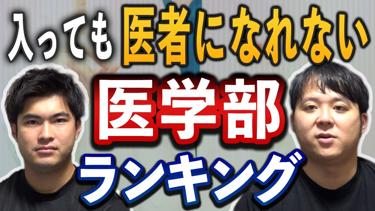 入っても医者になれない医学部ランキング