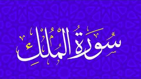 سورة الْمُلك بەدەنگی:د.یەحیا محمد شێخانی