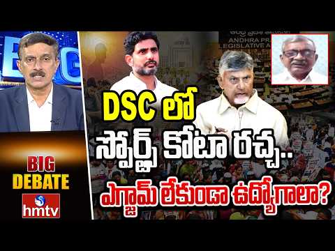 Big debate:DSCలో స్పోర్ట్స్ కోటా రచ్చ..ఎగ్జామ్ లేకుండా ఉద్యోగాలా?| Babu Rao Senior CPM leader | hmtv