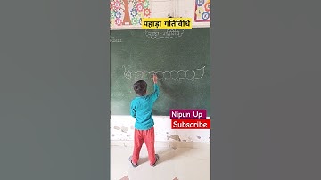 पहाड़ा गतिविधि |Nipun Bharat Mission #viral #trending #activity #nipun