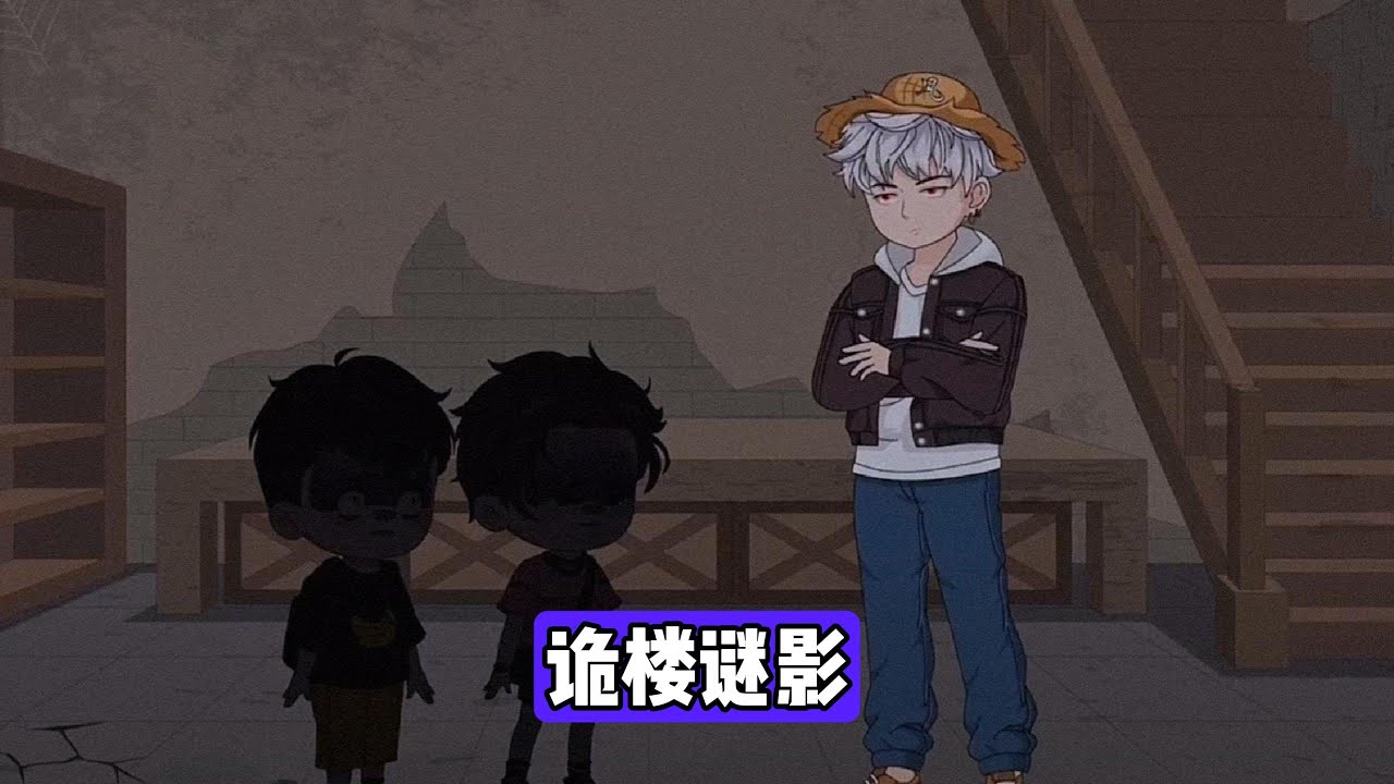 一名大学生因贪图便宜租金，租下了一间神秘的阁楼，入住后，他发现阁楼内存在诡异现象，如深夜的刮擦声和不明物体的移动，通过鲁米诺试剂的意外使用，他发现阁楼曾发生过死亡事件#漫剧 #沙雕剧情 #動漫