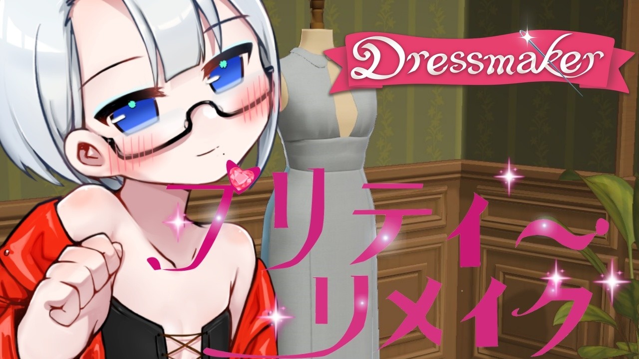 チルめ配信 女神のドレスデザインをめざめさせる|Dressmaker初見実況 #1【Vtuber/ネタバレ注意】
