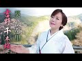 【MV】葵かを里「吉野千本桜」(2023年3月1日発売)【公式】