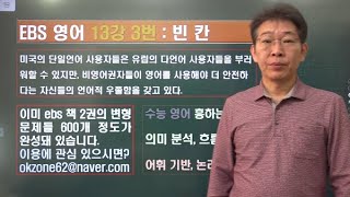 2024 ebs 수능특강 영어 13강 3번 내신변형강의
