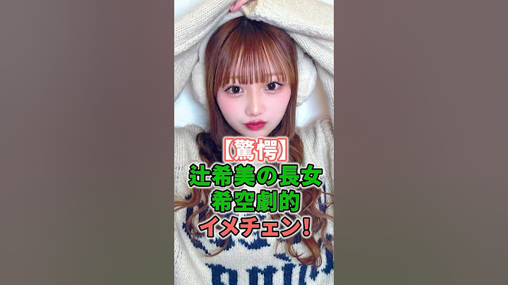 【驚愕】辻希美の長女希空劇的イメチェン！ #shorts #イケメン #タレント #辻希美 #俳優 #杉浦太陽 #長女 #希空 #イメチェン #ブラウン #ピンク #モーニング娘。