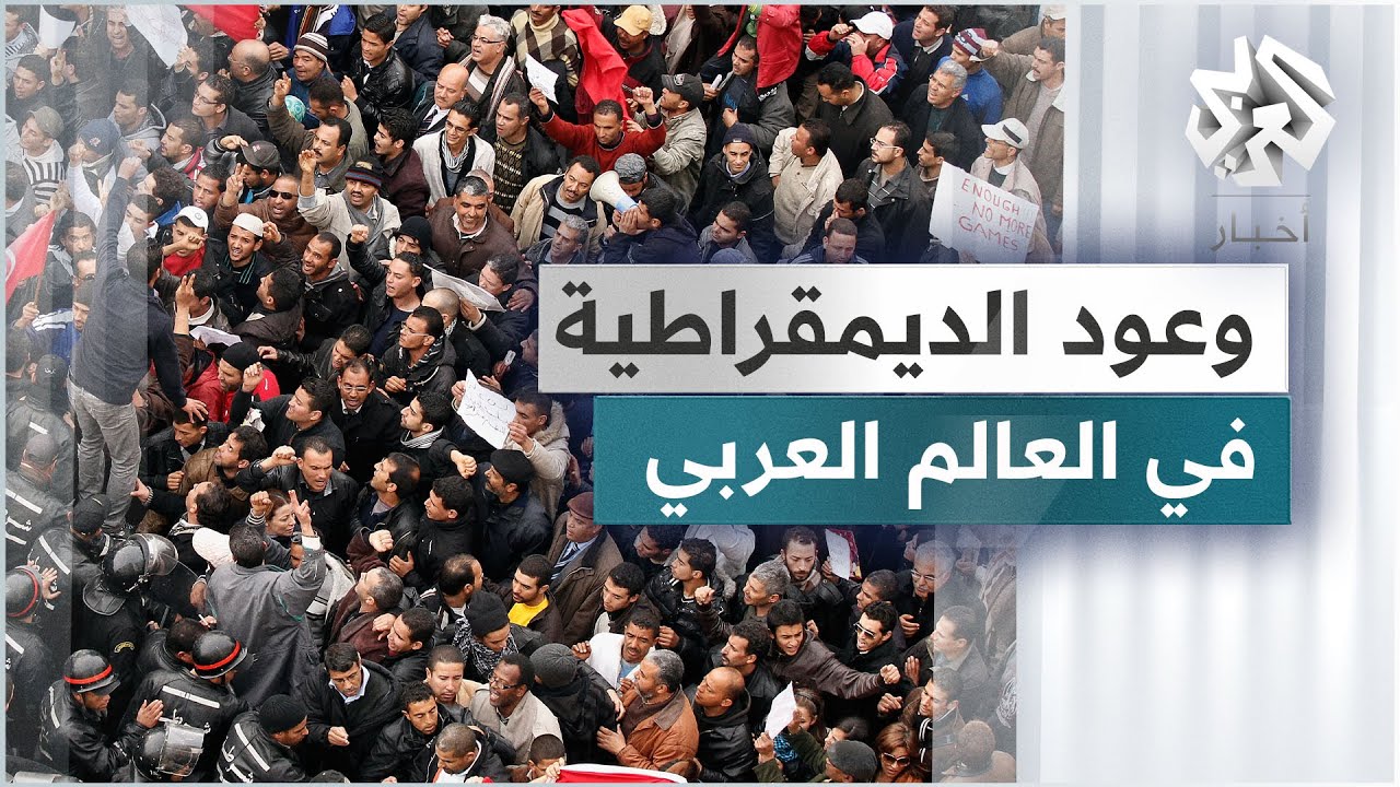 الديمقراطية في العالم العربي .. وعود لم تتحقق