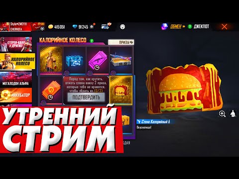 ЭТО ЧЕ ЗА СУЕТА | УТРЕННИЙ СТРИМ в Фри Фаер! - Стрим Free Fire - ЭТО ЧЕ ЗА СУЕТА | УТРЕННИЙ СТРИМ в Фри Фаер! - Стрим Free Fire