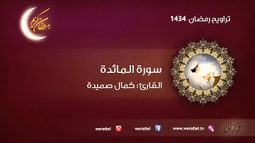 #تراويح رمضان 1434 | #سورة المائدة | القارئ #كمال صميدة