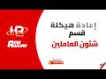اعادة هيكلة ادارة شئون العاملين (جلسة تدريبية) - Amr Awwad & HR World