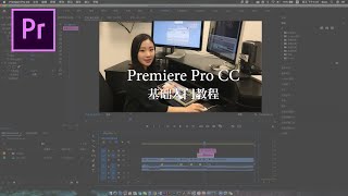 PR Tutorial | 史上最简单最全！Premiere 基础剪辑入门教程