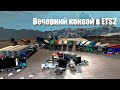 Вечерний конвой в TrackersMP