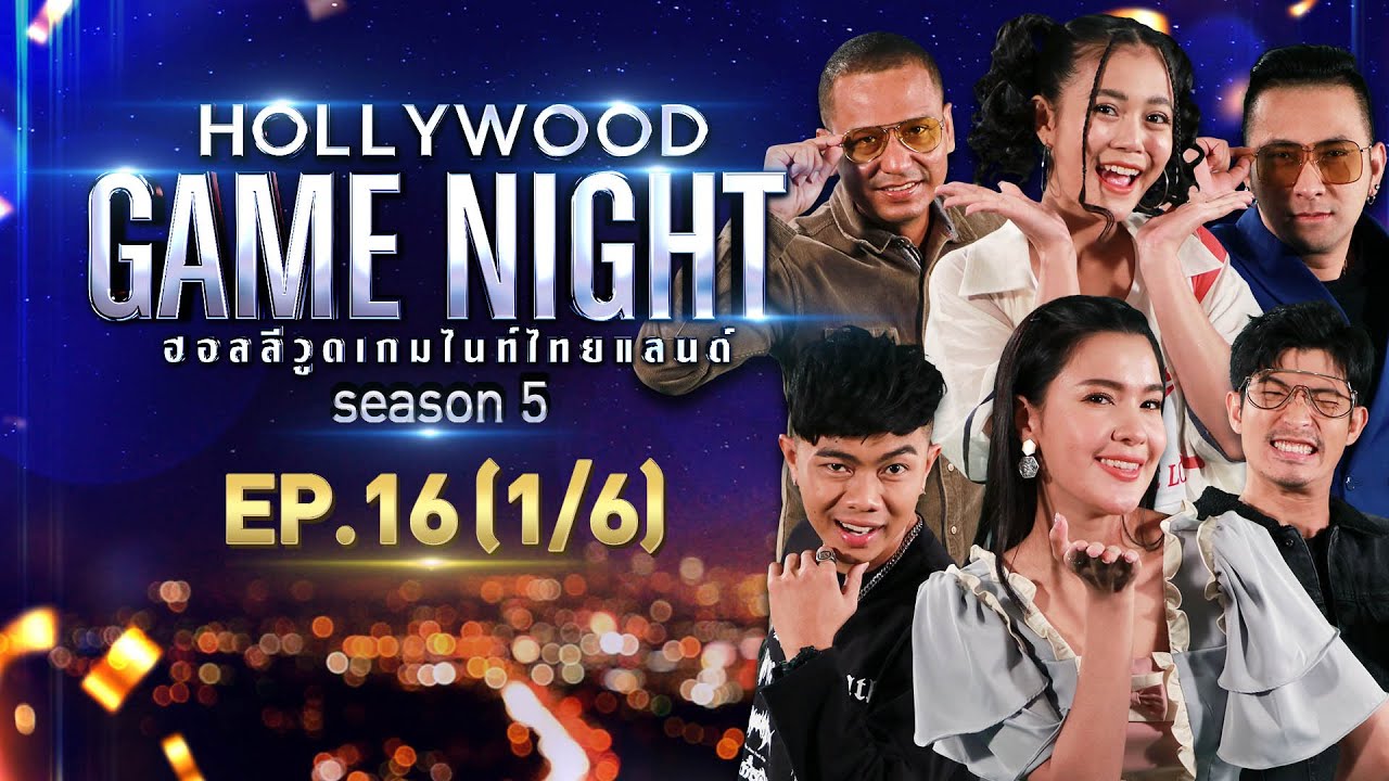 HOLLYWOOD GAME NIGHT THAILAND S.5 | EP.16 ตูมตาม,แซ็ค,เปา VS ลำไย,ไท,บอล [1/6] | 22.08.64