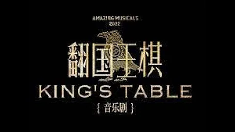 音樂劇翻國王棋 Musical King『s Table 킹스테이블 《胡金和霧尼—渡鴉之歌》 - 天天要聞