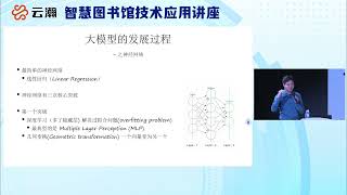 王东升《大语言模型技术的构建发展及对知识图谱的影响》——“智慧图书馆技术应用讲座”2023年第7期（总第23期）