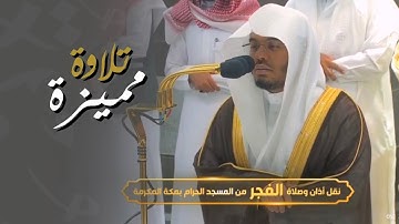 في فجرية مميزة أستاذ النغم يحبّر آخر سورة الزخرف | د. ياسر الدوسري الاثنين 13-4-1444هـ