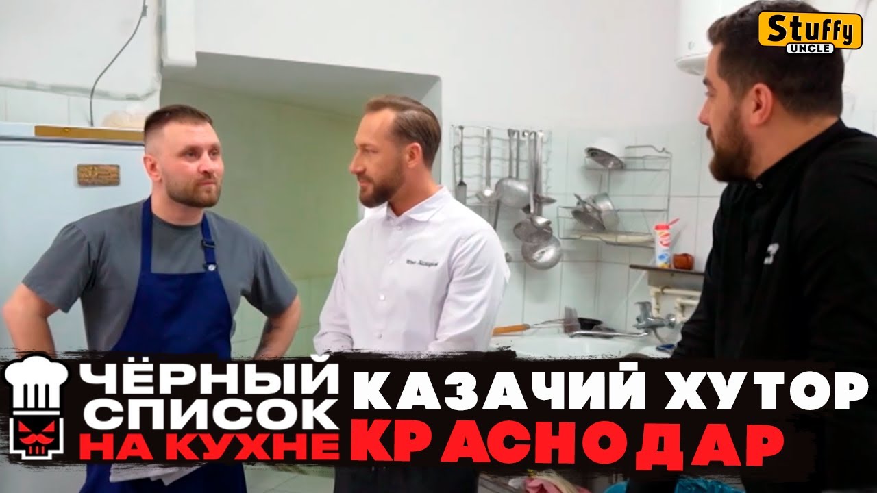Черный список. На кухне: Краснодар - Казачий хутор