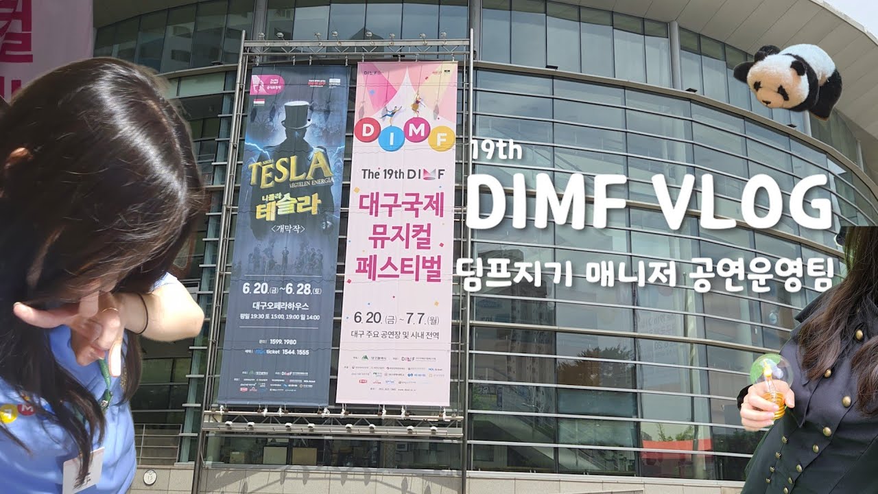 뮤덕의 2025 딤프지기 매니저 브이로그🎭 | 공연운영팀 | 위촉식부터 해단식까지! | 대구국제뮤지컬페스티벌