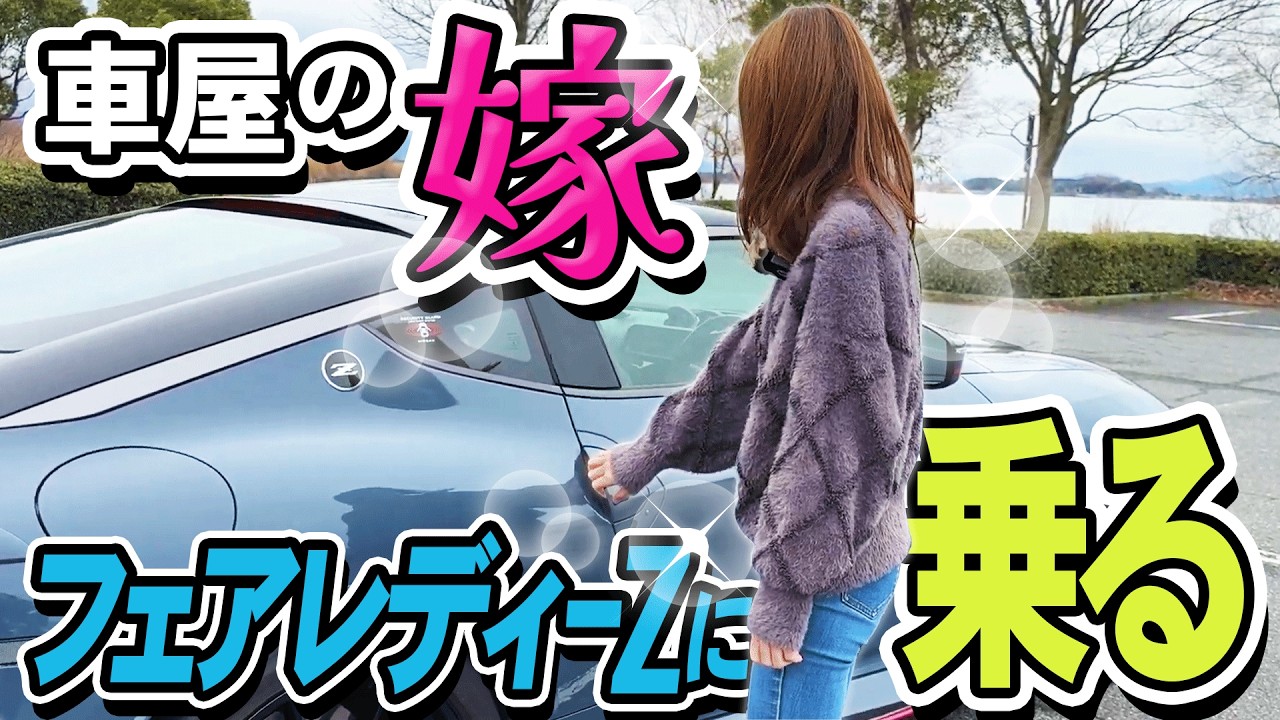 りようま Car dealer's wife] Driving a Z!? A surprising reaction after a