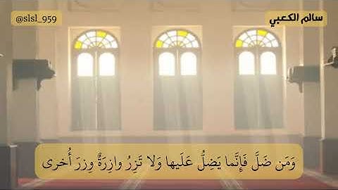 سالم الكعبي || ماتيسر من سورة الإسراء 9/17