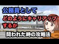 公務員としてどのようにキャリアップを図るかを問われた時の攻略法〜地方公務員試験対策〜