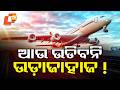 ଆଉ ଉଡିବନି ଉଡ଼ାଜାହାଜ । Airlines Seek Tax Relief as Fuel Prices Surge Amid Middle East Crisis