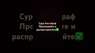 Сура Аль-Араф@Azan_tv