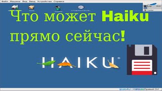 Обзор Haiku OS - главного претендента на замену Линукса на ПК