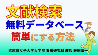 11. 看護研究 簡単にできる文献検索の方法