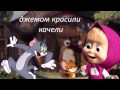 Маша и Медведь || Динь-динь, детский сад! (текст) || Russian song for children