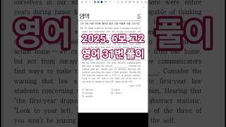 2025년 고2 6월 모의고사 영어 31번 문제 풀이