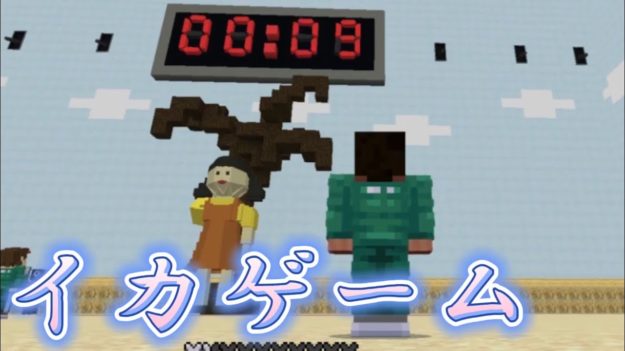 マイクラアドオン イカゲームマップで遊んでみたww Youtube