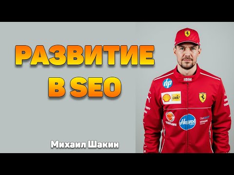 Development in SEO