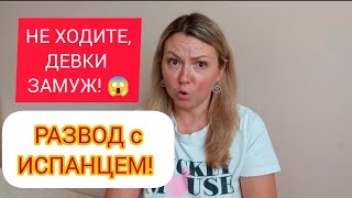 ПРИЧИНЫ РАЗВОДА С ИСПАНЦЕМ! АБЬЮЗ! 😱