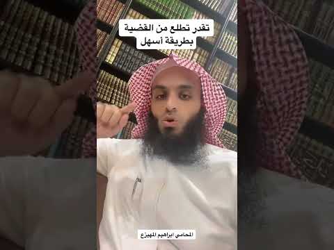 أفضل طريقة للخروج من القضية المحامي ابراهيم المهيزع