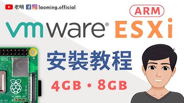 树莓派4 VMware ESXi ARM详细安装教程【明富其识】