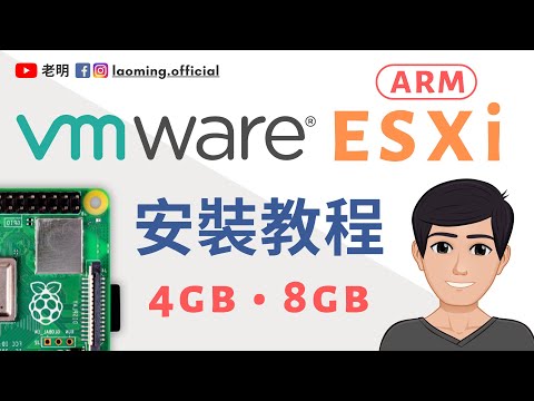 樹莓派4 VMware ESXi ARM詳細安裝教程【明富其識】