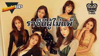 T-ARA ราชินีผู้ไม่แพ้ - Thumbs Up! | Thumbster