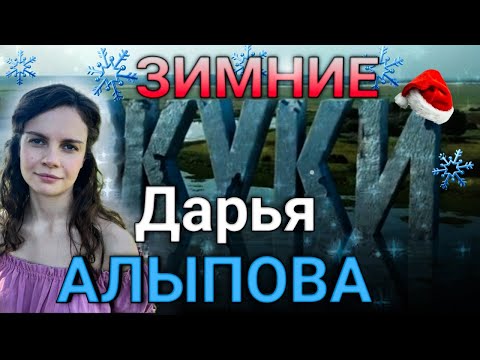 Жуки - зимой | Дарья Алыпова (Катя Маслова)