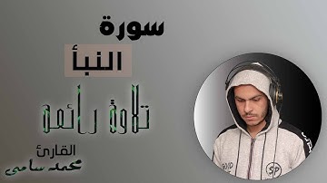 سورة النبأ تلاوة خاشعة ورائعة القارئ محمد سامي